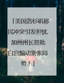美国洛杉矶移民冲突引发担忧 加州州长怒批白宫煽动紧张局势！